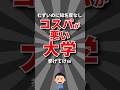 【知名度なし】コスパが悪い大学挙げてけw #大学 #大学受験