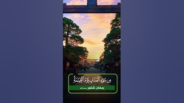 تلاوة مؤثرة جدا للشيخ رمضان شكور رحمه الله