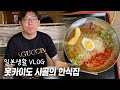 일본 시골의 한식집 |맑은 날에 바닷가쪽 산책 |홋카이도에 사는 부부의 일상