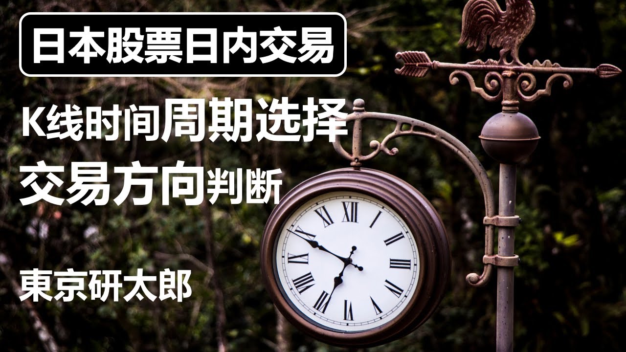 (30) 股票短线交易日内交易如何选择K线图的时间周期？~根据不同的时间周期来定交易的方向~