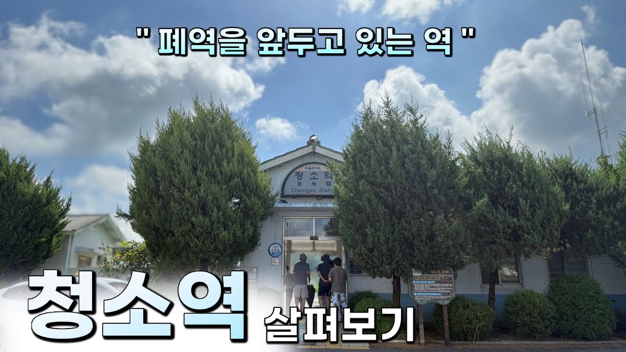 곧 폐역 예정인 장항선 최후의 간이역, 