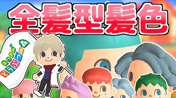 あつ森 マイルで買える髪型一覧 髪型の変え方の紹介 あつまれどうぶつの森 攻略 裏技 髪型変更 Mp3