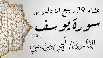 الشيخ أيمن مرسي - من سورة يوسف | عشاء 29 ربيع الأول 1446