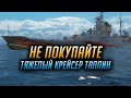 👍 НЕ ПОКУПАЙТЕ ТАЛЛИН 👍 ПОКА НЕ ПОСМОТРИТЕ ЭТО ВИДЕО WORLD OF WARSHIPS