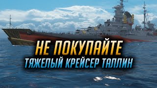 👍 НЕ ПОКУПАЙТЕ ТАЛЛИН 👍 ПОКА НЕ ПОСМОТРИТЕ ЭТО ВИДЕО WORLD OF WARSHIPS