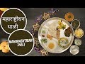 महाराष्ट्रीयन थाळी | Maharashtrian Thali | Great Indian Thali | Sanjeev Kapoor Khazana