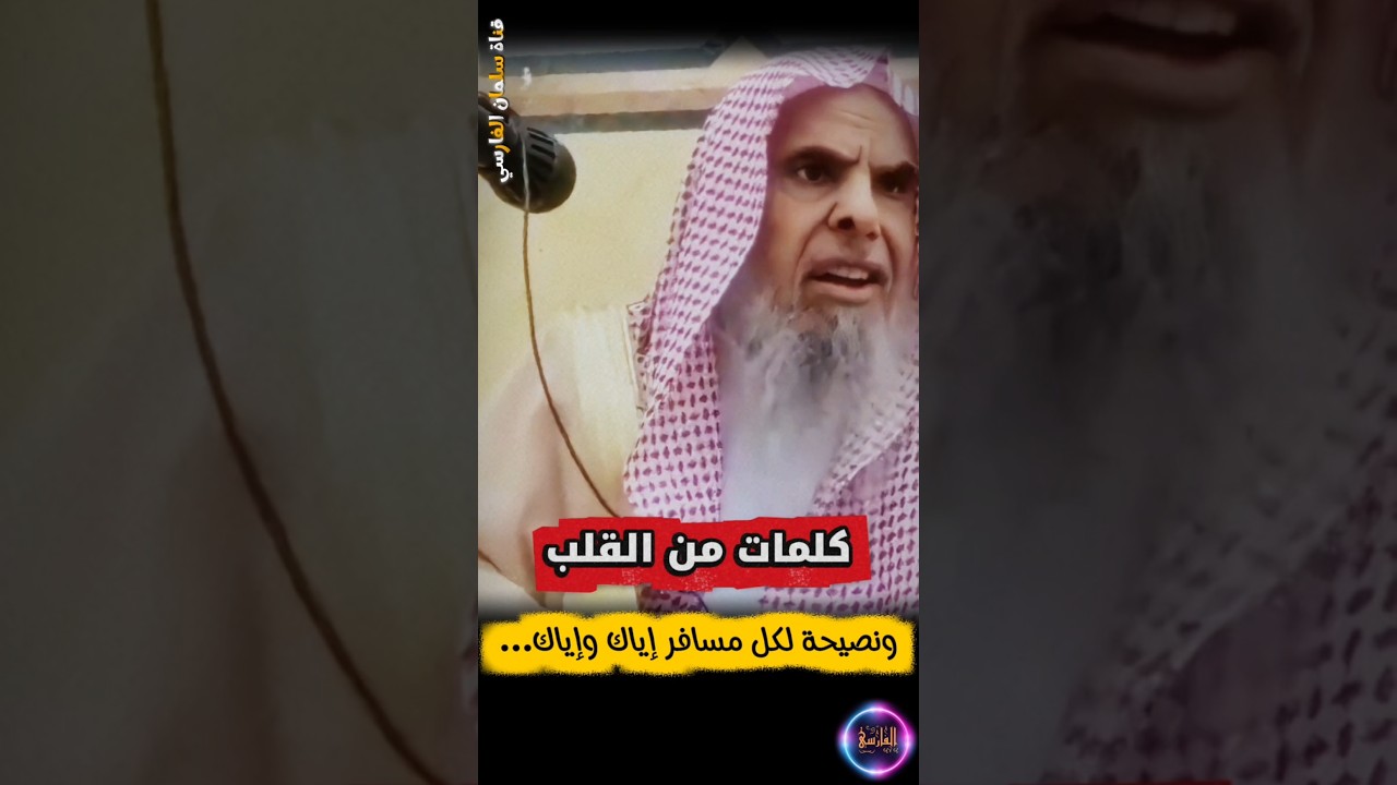 كلمات من القلب ونصيحة مهمة لكل مسافر إياك إياك... | الشيخ عبدالله القصير
