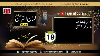19-Lecture (Lisan-ul-Quran-2023) By Amir Sohail مرکب توصیفی