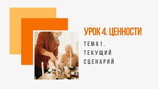 On-line тренинг Мастер Игры. Тема 1. Урок 4. Ценности. On-line тренинг Мастер Игры. Тема 1. Урок 4. Ценности.