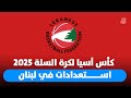 كأس آسيا لكرة السلة 2025 استعدادات في لبنان 