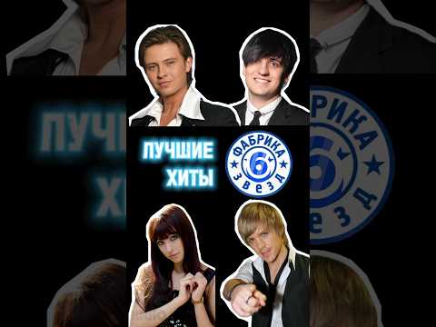 Лучшие песни Фабрики звёзд-6 ⭐️