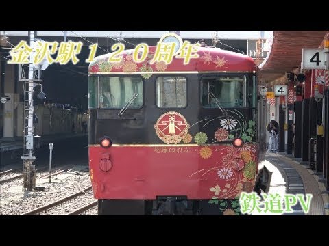 【鉄道PV】金沢駅開業 120周年記念 〜桜日和〜