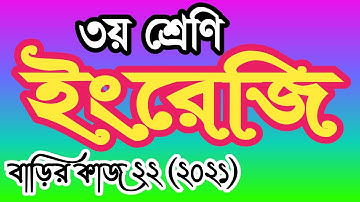 Class 3 english homework 22 answer 2021। তৃতীয় শ্রেণীর ইংরেজি বাড়ির কাজ ২২ উত্তর
