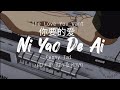 Penny Tai - Ni Yao De Ai (Lyric video) Cover by Ken&Miyuki