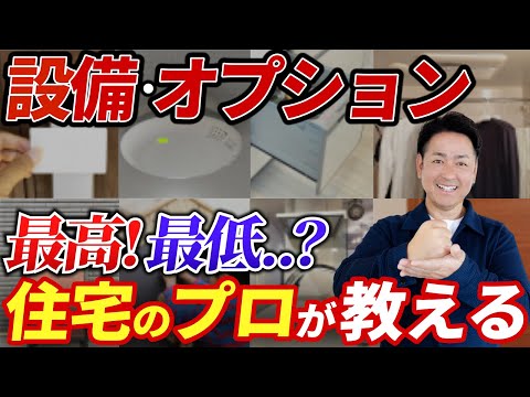 注文住宅のプロが教える!!『最高』『最低』オプション設備!?