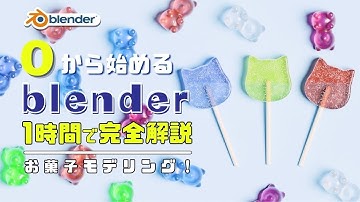 【blender】お菓子（キャンディ・グミ）モデリングをしよう！/初心者向けチュートリアル/blender入門/スカルプトモード/パーティクル機能使ってます！