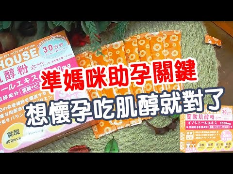 開箱！準媽咪助孕關鍵【肌醇】 - 想懷孕吃肌醇就對了