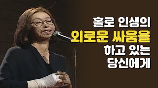 홀로 인생의 외로운 싸움을 하고 있는 당신에게│이지선 자매, C스토리