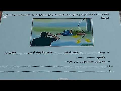 تقييم المكتسبات للميدان الاول في مادة التربية العلمية السنة الخامسة ابتدائي مراجعة شاملة