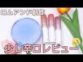期待していたけど..あれ！？romandの新作を正直レビュー！｜クッションファンデ&グラスティングメルティングバーム