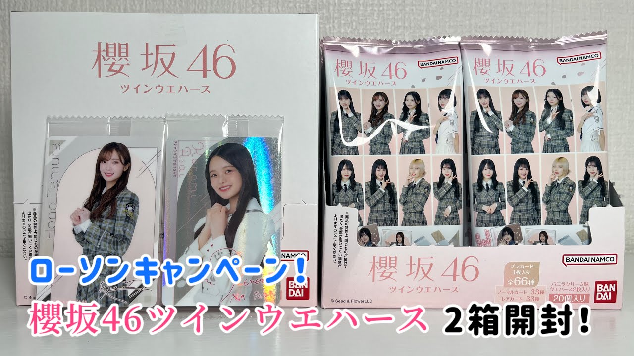 櫻坂46】櫻坂46 ツインウエハースを2箱開封！ - YouTube