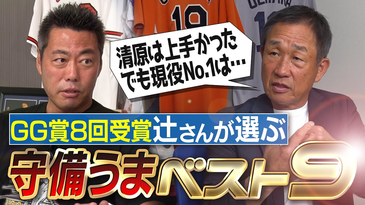 現役3人選出！鉄壁な三塁線の番人!?「清原うまいけど少し欠点が…」上手いよりスゴい二塁手!?源田選手に伝授したプロのこだわり!?「イチローは特別シフト」辻発彦さんが選ぶ守備うまベストナイン【③/５】