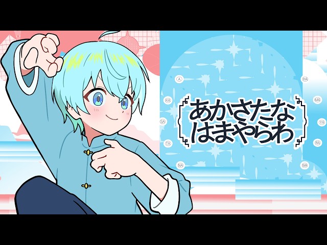 MV】あかさたなはまやらわ／ ころん - YouTube