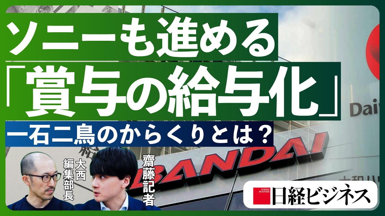 【ソニーも進める「賞与の給与化」とは】社会保険料が減り一石二鳥？/厚労省が「待った」/人材獲得に効くのか/日本と欧米企業の賃金体系の違い