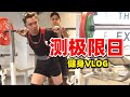 清华生辛苦健身1年，就是为了这一天！ |【Vlog】【锦堂】