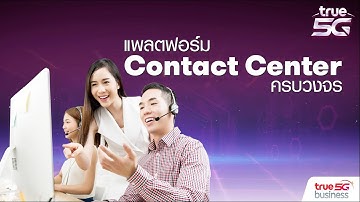 Cloud Contact Center รองรับ Omni Channel เต็มรูปแบบจากทรูบิสิเนส