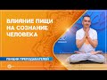 Влияние пищи на сознание человека. Александр Назаренко