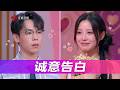 非诚勿扰 完整版 诚意满满!他初登台就给心动女生送上专属告白! 20260712