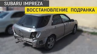 Восстановление подранка/ Кузовной ремонт Subaru Impreza 2006