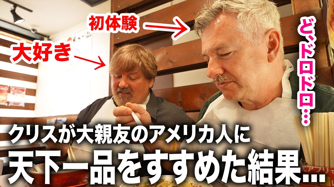 大親友のアメリカ人に天下一品をすすめた結果...