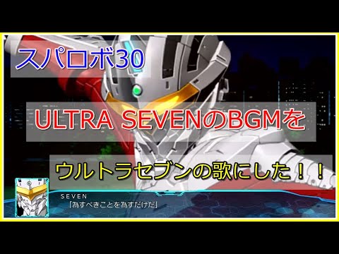 【スパロボ３０】UlTRA SEVENのBGMをウルトラセブンの歌にした