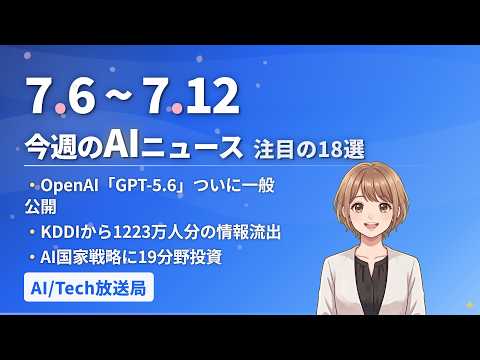 【今週の#AIニュース 18選 7/6~】OpenAI「GPT-5.6」ついに一般公開！Anthropicが利用制限を全リセット！KDDIから1223万人分の情報流出 | No.018 | 2026…のサムネイル