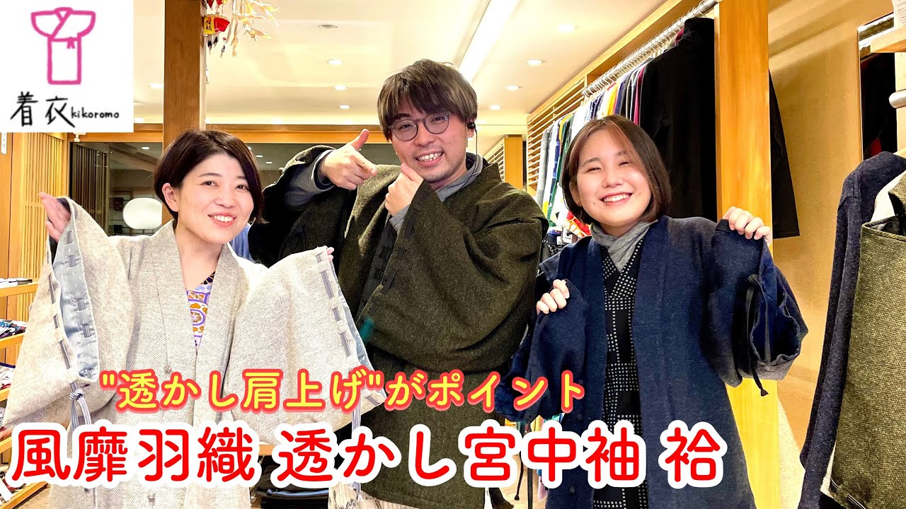 着衣_風靡羽織 透かし宮中袖 袷のご紹介 - YouTube