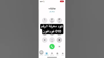 كود معرفة الرقم 010 فودافون فودافون 