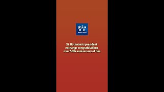 Xinhua News | Xi, Botswanas president exchange congratulations over 50th anniversary of ties
