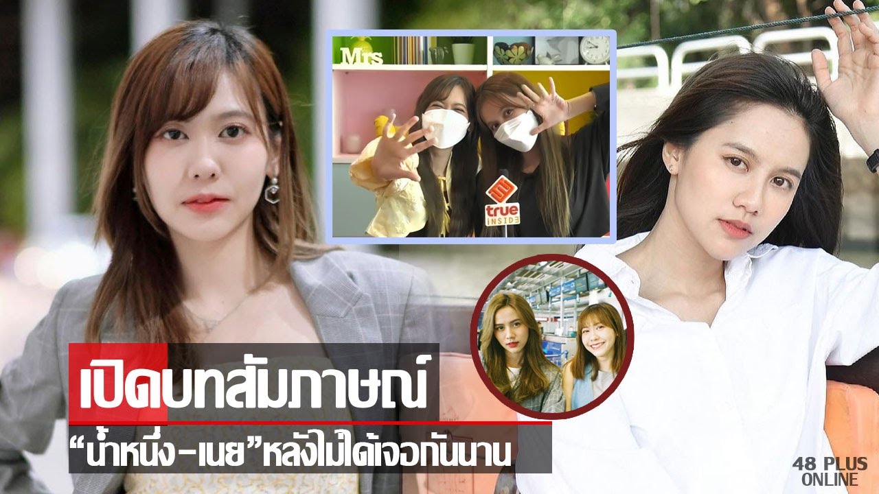 น้ำหนึ่งเนย เปิดใจสัมภาษณ์ ความรู้สึกที่มีต่อกัน #น้ำหนึ่งเนย #นนน