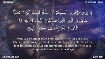 Sourate Al-Anfal | Al-Housari (8) سورة الأنفال | محمود الحصري