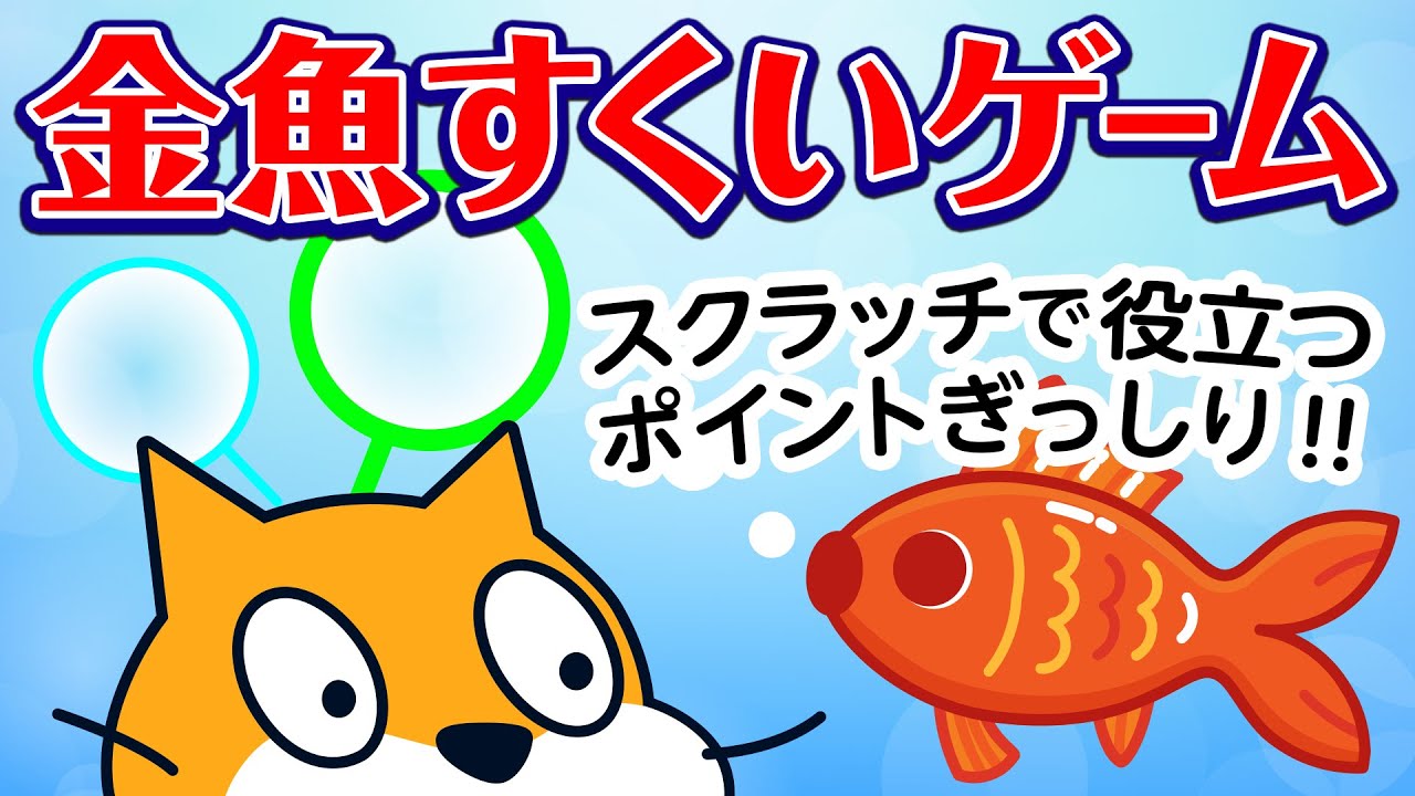 Scratch] Goldfish scooping [How to make] - YouTube