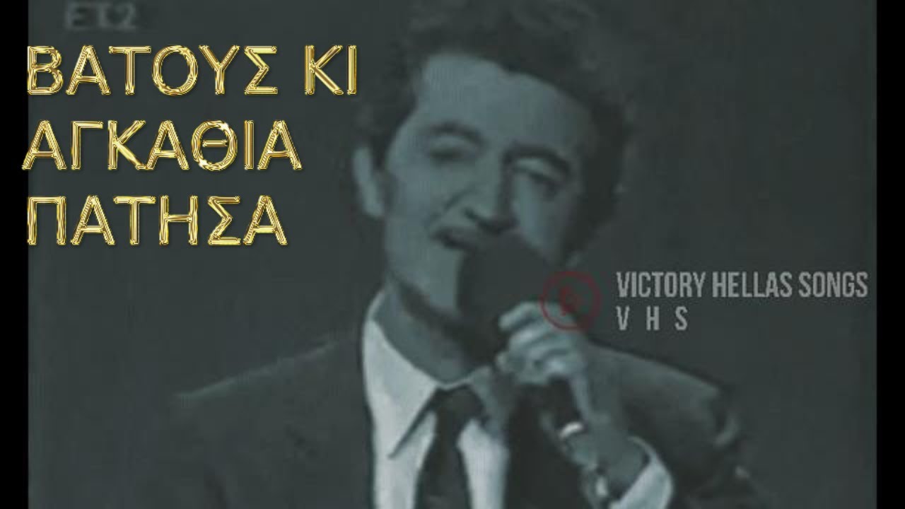 ΓΙΑΝΝΗΣ ΚΩΝΣΤΑΝΤΙΝΟΥ- ΓΙΑΝΝΗΣ ΒΑΣΙΛΟΠΟΥΛΟΣ-ΑΡΙΣΤΕΙΔΗΣ ΜΟΣΧΟΣ-ΖΩΝΤΑΝΑ ΒΑΤΟΥΣ ΚΙ ΑΓΚΑΘΙΑ ΠΑΤΗΣΑ ΒΑΣΙΛΩ