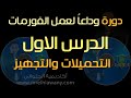 الدرس الاول : هام جدا  مسار الدورة ومتطلباتها وتحميل البرامج وقياس الاحجام والافتراضيات