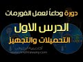 ح 103/ الدرس(1) من دورة وداعا لعمل الفورمات -التحميلات والمتطلبات والتجهيز والمسار