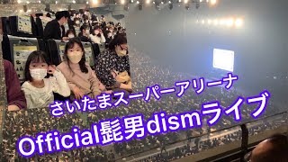 2022年3月 Official髭男dism ライブ inさいたまスーパーアリーナ