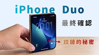 iPhone Ultra模型機開箱：鉸鏈、保護殼與Pro系列選購分析