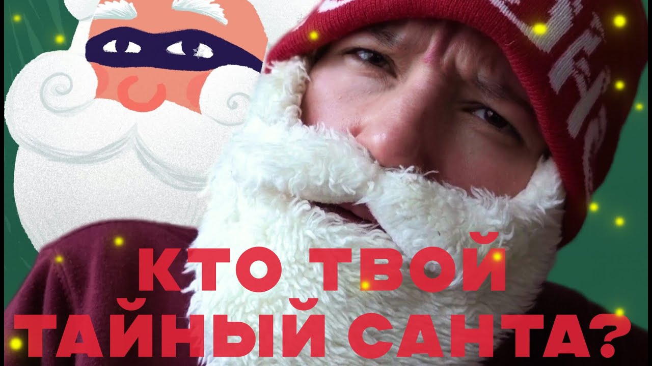 КНИЖНЫЙ ТАЙНЫЙ САНТА🎄Отгадаю Санту?