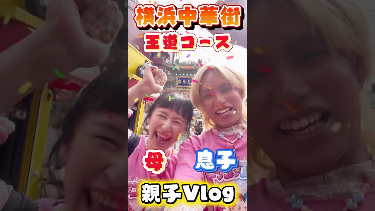 【横浜観光】親子で手相占いしたよin中華街 #ドラゴンエンジェル #ドラエン #madamada #まだまだ