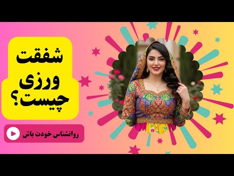 خود شفقتی شفقت ورزی چیست